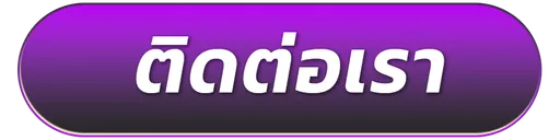 ติดต่อเรา-สล็อตเว็บตรง ไม่มีขั้นต่ำ